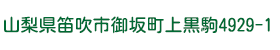 住所:山梨県笛吹市御坂町上黒駒4929-1
