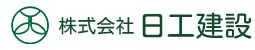 株式会社日工建設