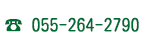 電話番号:055-264-2790